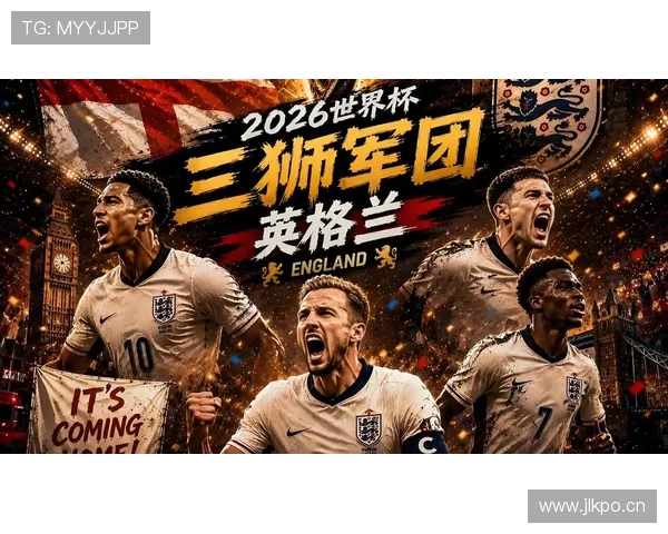 2026世界杯L组最终排名：英格兰头名克罗地亚第二